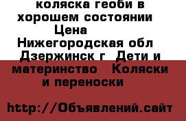 коляска геоби в хорошем состоянии › Цена ­ 200 - Нижегородская обл., Дзержинск г. Дети и материнство » Коляски и переноски   